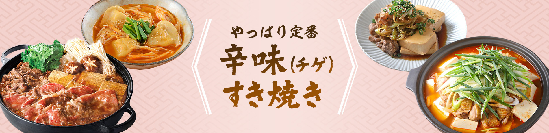やっぱり定番 辛味（チゲ）すき焼き