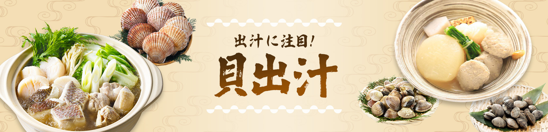 出汁に注目 貝出汁!!