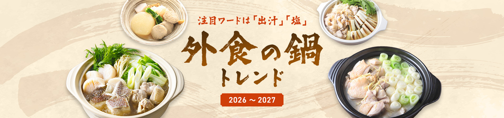 注目ワードは「出汁」「塩」外食の鍋トレンド2026-2027