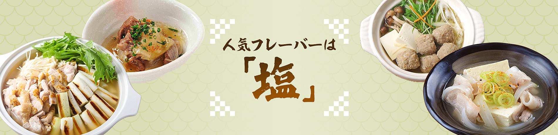 人気フレーバーは「塩」