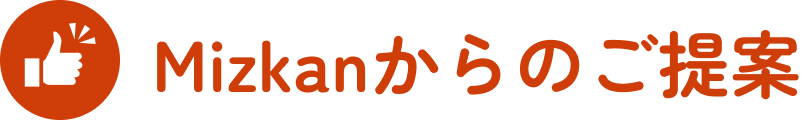 Mizkanからのご提案