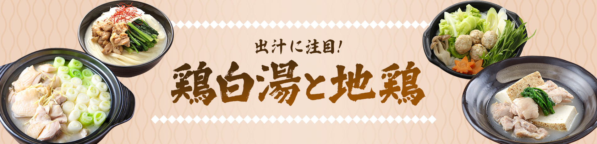 出汁に注目 鶏白湯と地鶏