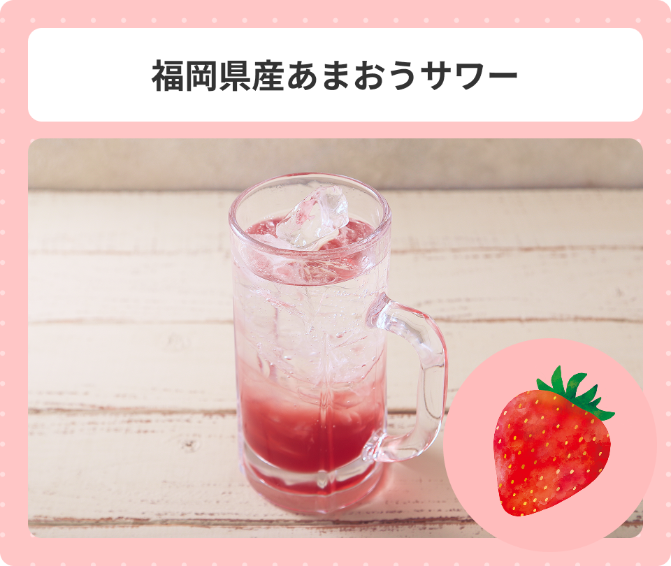 福岡県産あまおうサワー