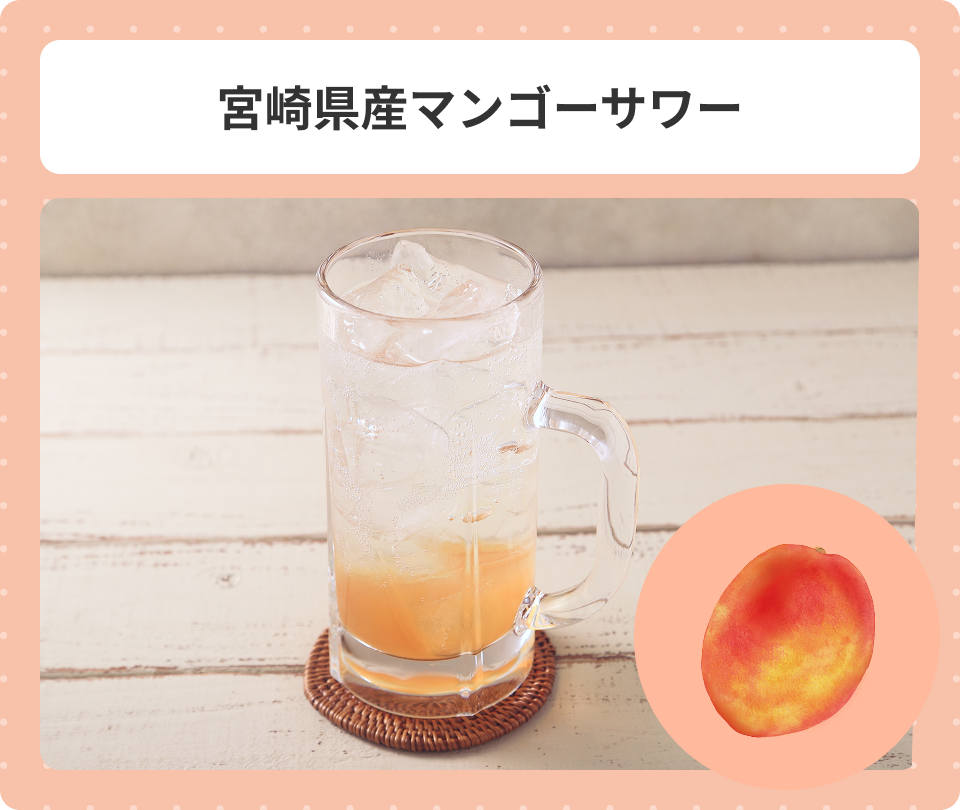宮崎県産マンゴーサワー
