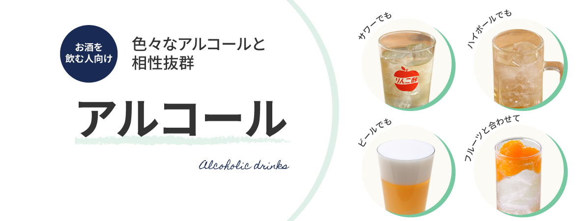 お酒を飲む人向け 色々なアルコールと相性抜群 アルコール