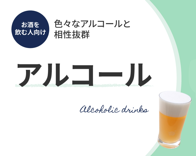 お酒を飲む人向け 色々なアルコールと相性抜群 アルコール