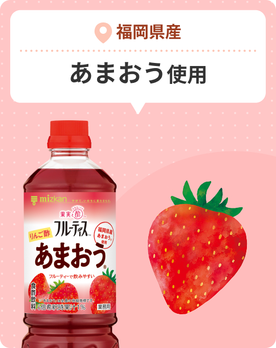 福岡県産 あまおう使用
