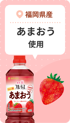福岡県産 あまおう使用