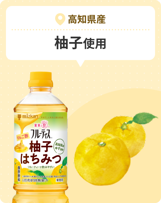 高知県産 柚子使用