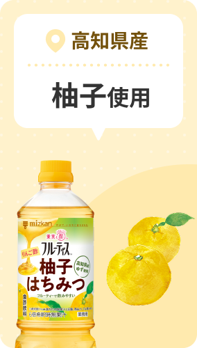高知県産 柚子使用