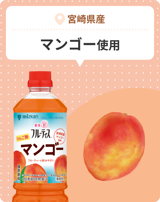 宮崎県産 マンゴー使用