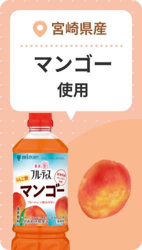 宮崎県産 マンゴー使用
