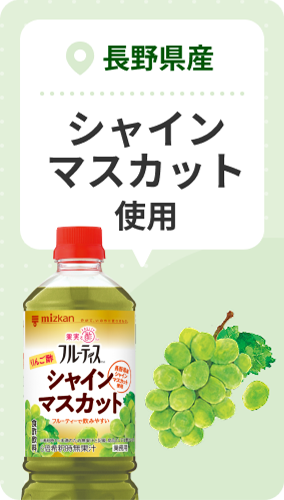 長野県産 シャインマスカット使用