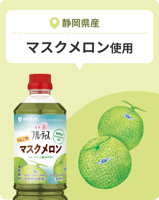 静岡県産 マスクメロン使用