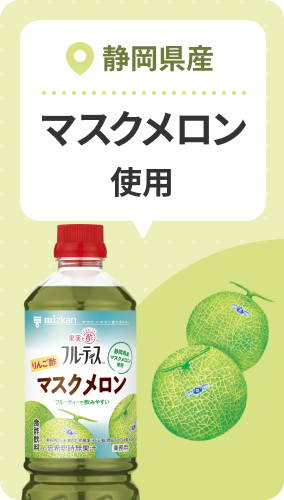 静岡県産 マスクメロン使用