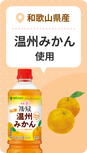 和歌山県産 温州みかん使用
