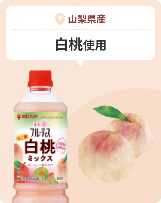 山梨県産 白桃使用