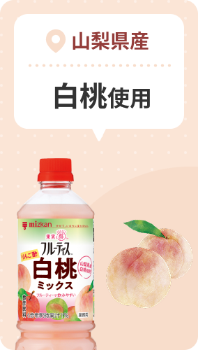 山梨県産 白桃使用