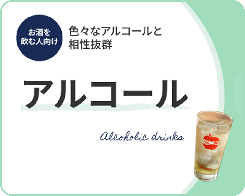 アルコール