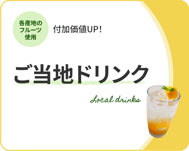 ご当地ドリンク