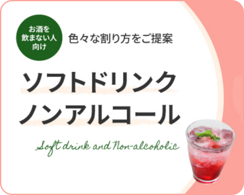 ソフトドリンク・ノンアルコール