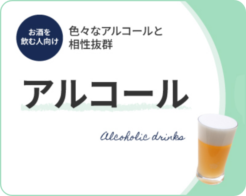 アルコール