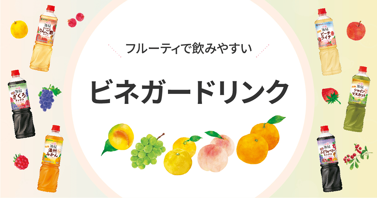 ビネガードリンクメニュー・ソフトドリンク・ノンアルコールのご提案