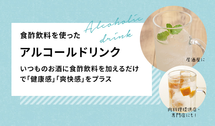 ビネガードリンクメニューご提案 | ミツカン業務用商品・メニューサイト