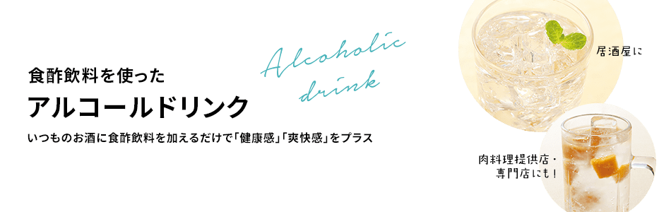 ビネガードリンクメニューご提案 ミツカン業務用商品 メニューサイト ビネガードリンクメニューご提案 ミツカン業務用商品 メニューサイト