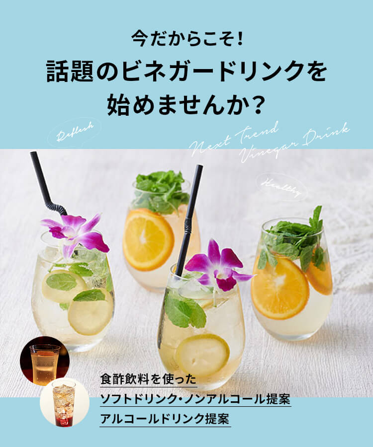ビネガードリンクメニューご提案 ミツカン業務用商品 メニューサイト