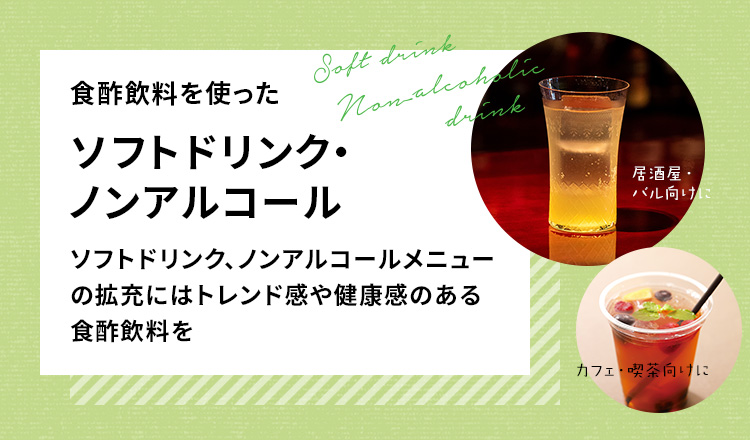 ビネガードリンクメニューご提案 ミツカン業務用商品 メニューサイト