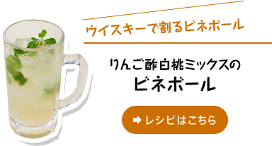 ウイスキーで割るビネボール りんご酢白桃ミックスのビネボール