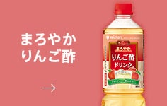 まろやかりんご酢