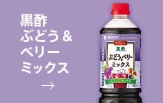 黒酢ぶどう&ベリーミックス