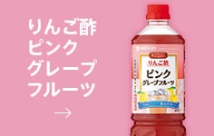 りんご酢ピンクグレープフルーツ