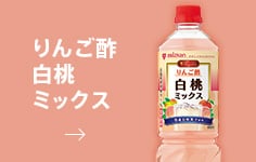 りんご酢白桃ミックス