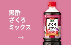 黒酢ざくろミックス