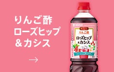 りんご酢ローズヒップ&カシス