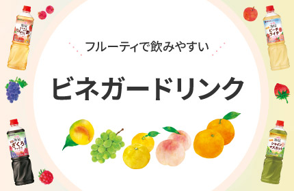 お酒を飲む人 お酒を飲まない人 色々な割り方をご提案 ビネガードリンク