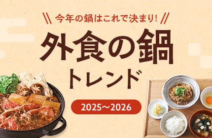 外食鍋トレンド特集2025-2026