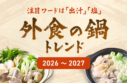 外食鍋トレンド特集2026-2027