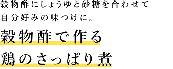 穀物酢にしょうゆと砂糖を合わせて自分好みの味つけに。穀物酢で作る鶏のさっぱり煮