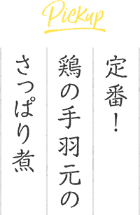 定番！鶏の手羽元のさっぱり煮