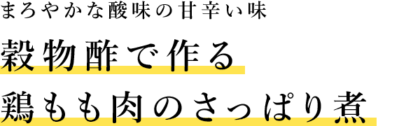 酸味が効いた甘辛味 穀物酢で作る鶏もも肉のさっぱり煮