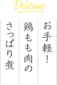 お手軽！鶏もも肉のさっぱり煮