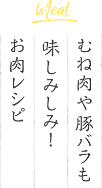 むね肉も豚バラも味しみしみ！お肉レシピ