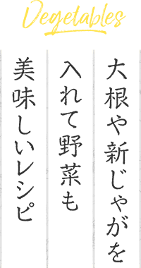 大根や新じゃがを入れて野菜も美味しいレシピ