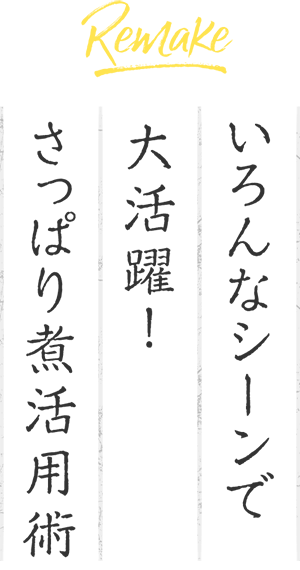 鶏のさっぱり煮の煮汁を活用！リメイクレシピ