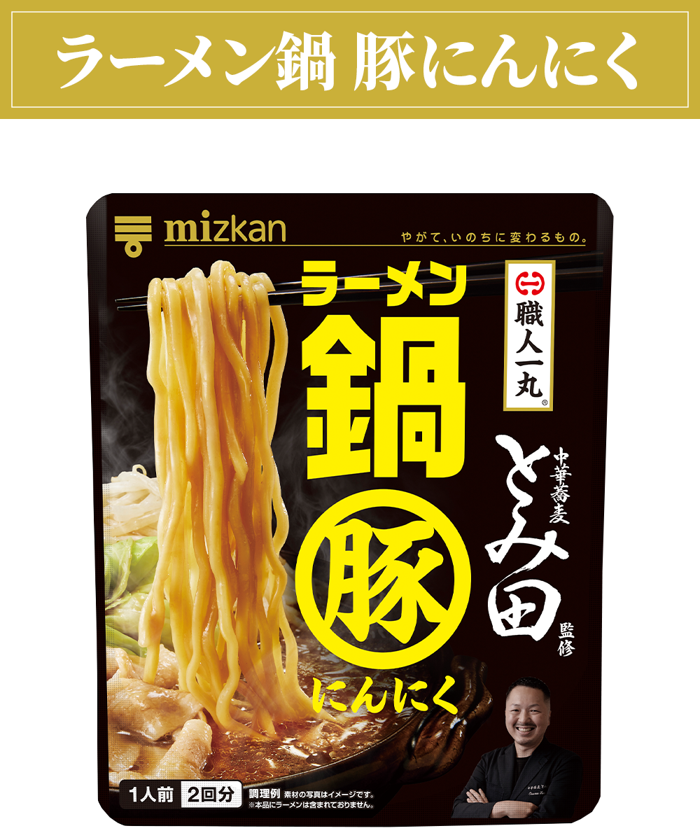 中華蕎麦とみ田監修 ラーメン鍋 豚にんにく画像