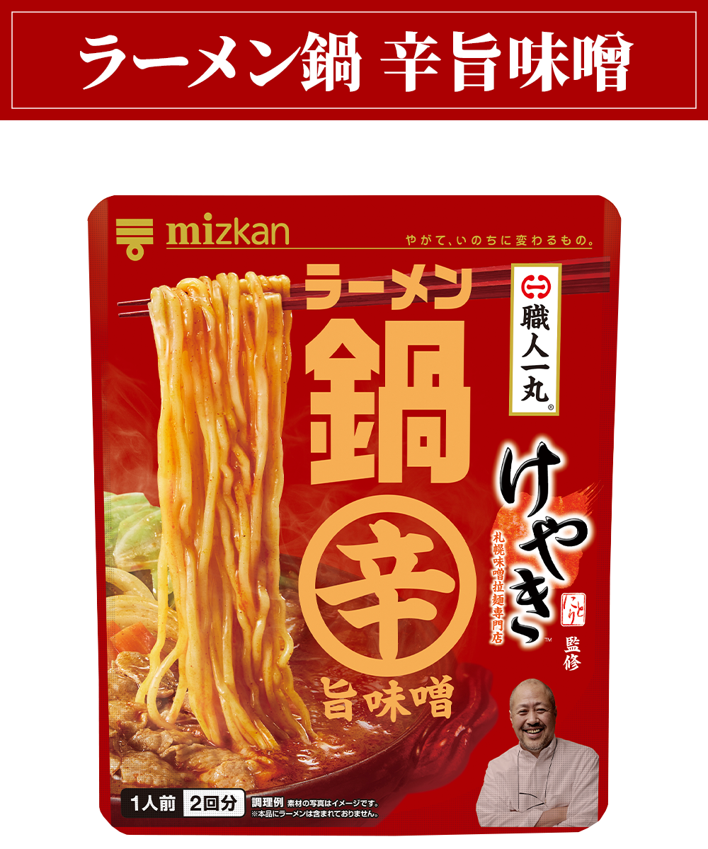 札幌味噌拉麺専門店けやき監修 ラーメン鍋 辛旨味噌商品画像